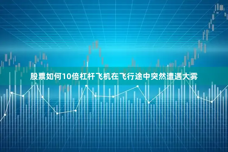 股票如何10倍杠杆飞机在飞行途中突然遭遇大雾