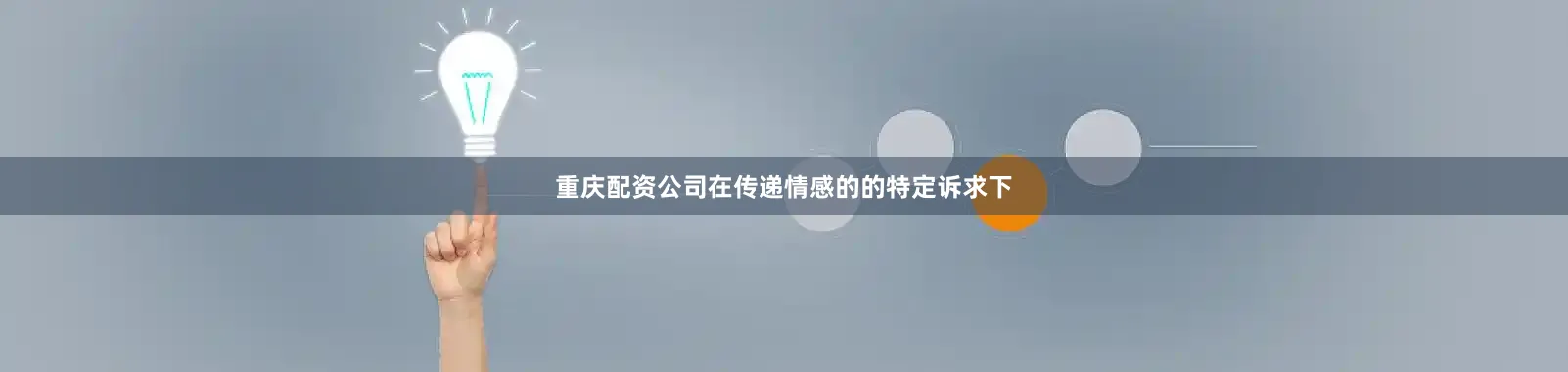 重庆配资公司在传递情感的的特定诉求下