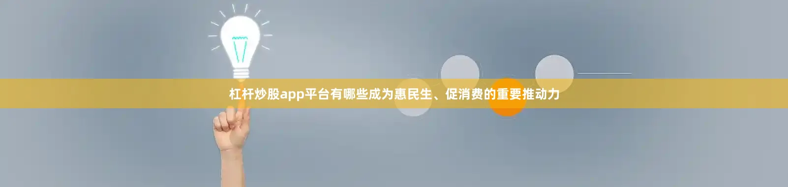 杠杆炒股app平台有哪些成为惠民生、促消费的重要推动力