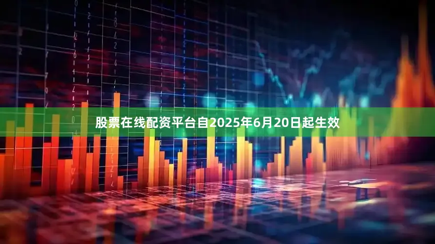 股票在线配资平台自2025年6月20日起生效