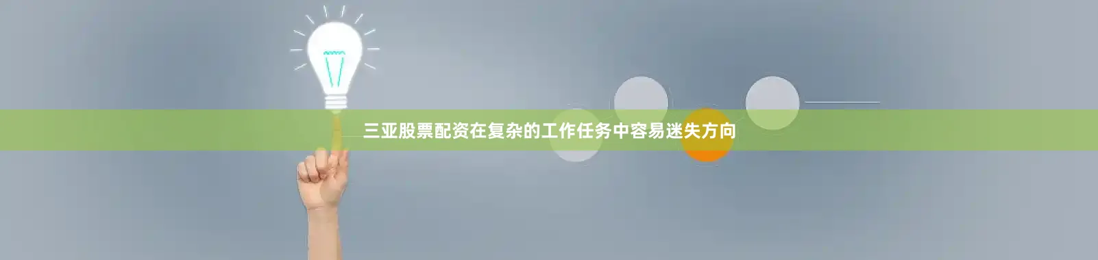 三亚股票配资在复杂的工作任务中容易迷失方向