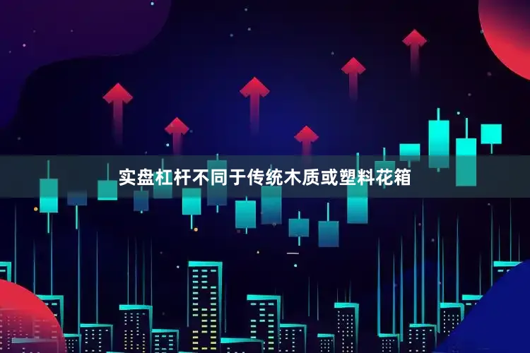 实盘杠杆不同于传统木质或塑料花箱