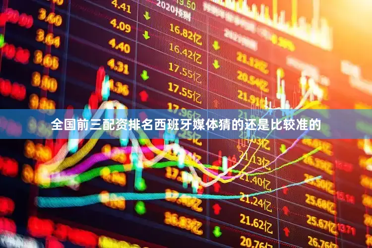 全国前三配资排名西班牙媒体猜的还是比较准的