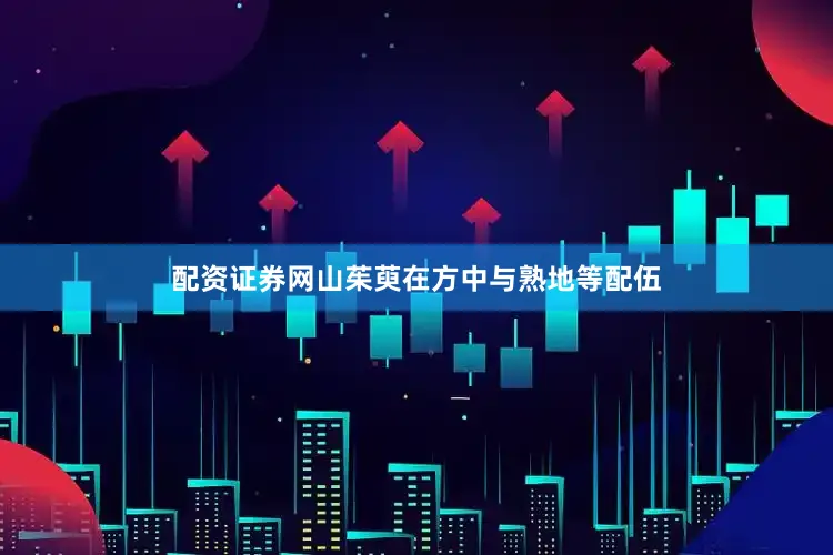 配资证券网山茱萸在方中与熟地等配伍