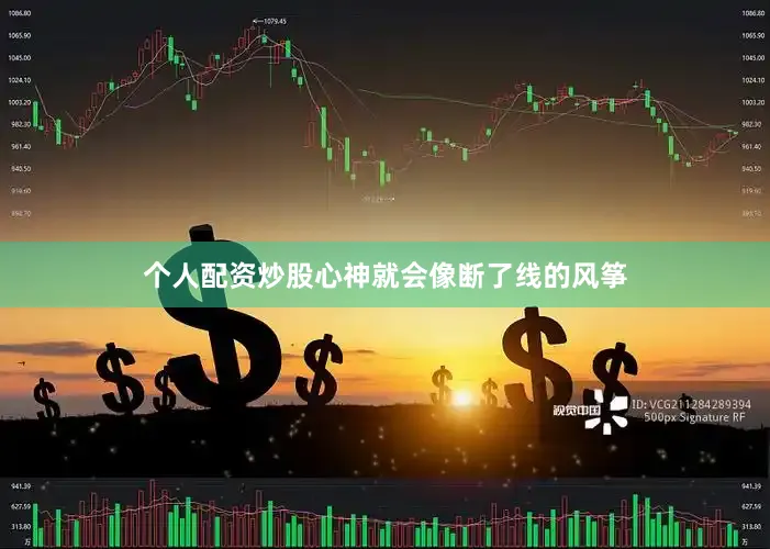 个人配资炒股心神就会像断了线的风筝