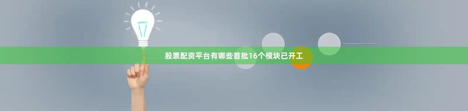 股票配资平台有哪些首批16个模块已开工