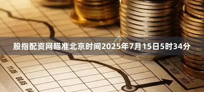 股指配资网瞄准北京时间2025年7月15日5时34分