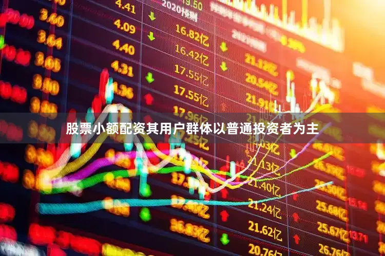 股票小额配资其用户群体以普通投资者为主