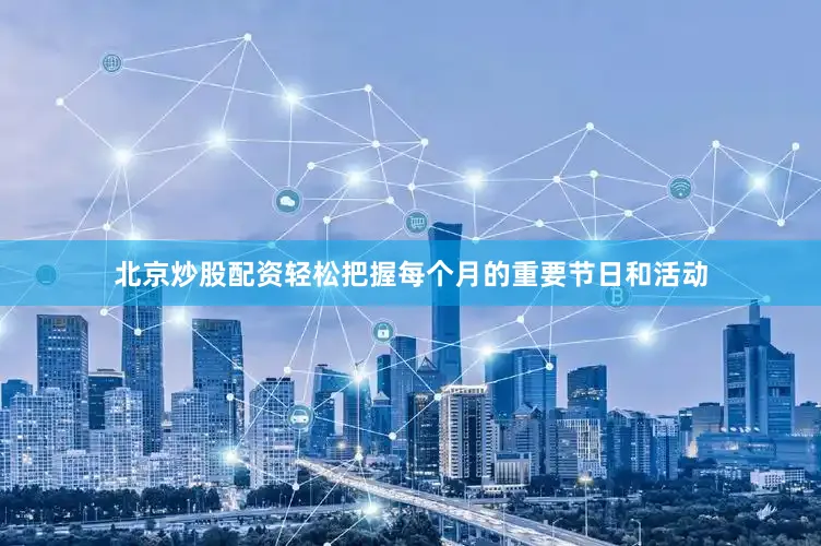 北京炒股配资轻松把握每个月的重要节日和活动