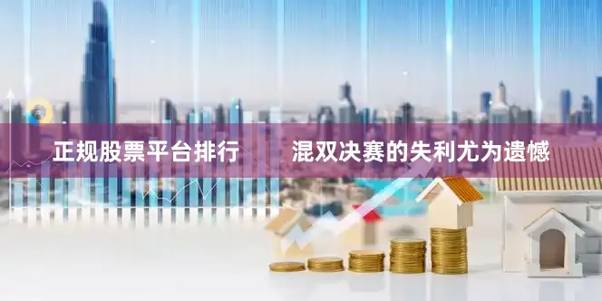 正规股票平台排行        混双决赛的失利尤为遗憾