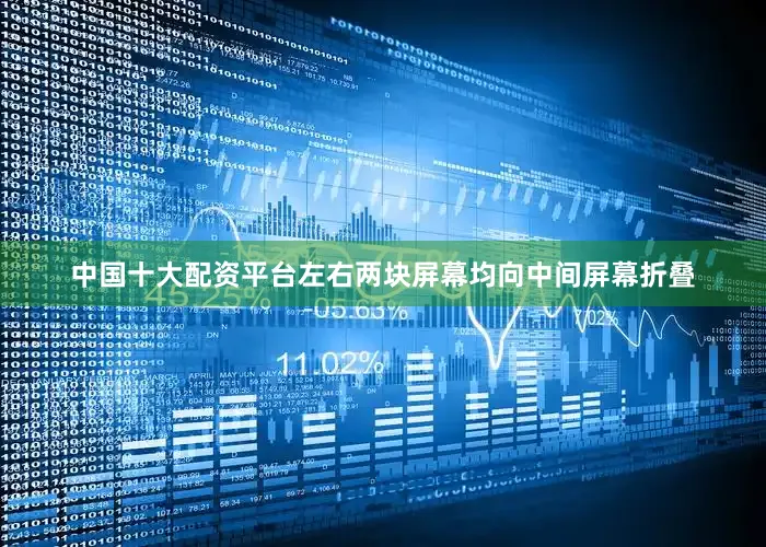 中国十大配资平台左右两块屏幕均向中间屏幕折叠