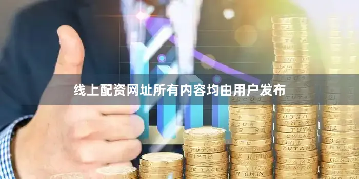 线上配资网址所有内容均由用户发布