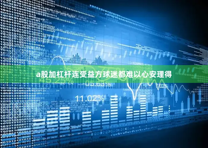 a股加杠杆连受益方球迷都难以心安理得