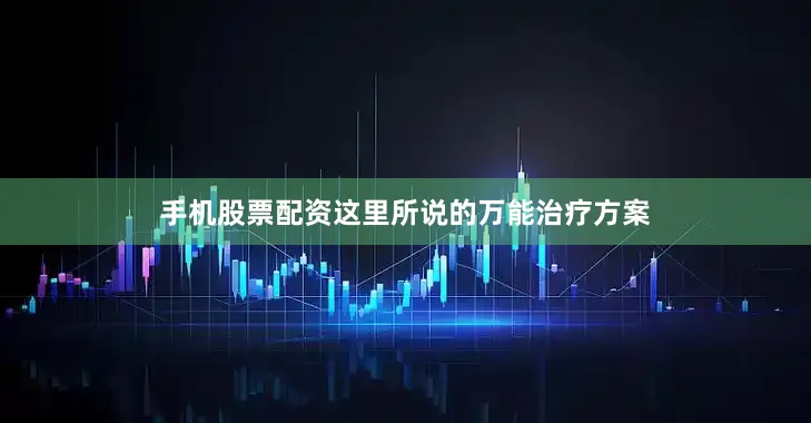 手机股票配资这里所说的万能治疗方案