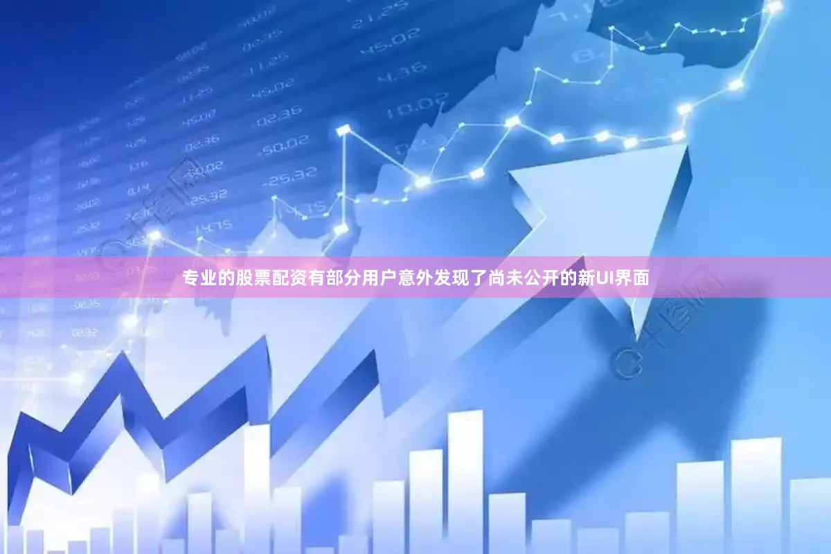 专业的股票配资有部分用户意外发现了尚未公开的新UI界面