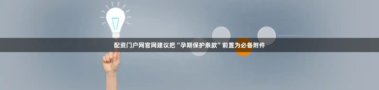 配资门户网官网建议把“孕期保护条款”前置为必备附件