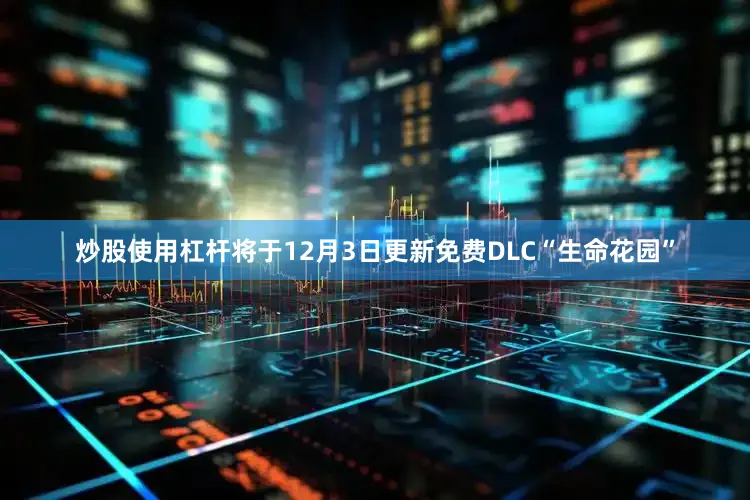 炒股使用杠杆将于12月3日更新免费DLC“生命花园”