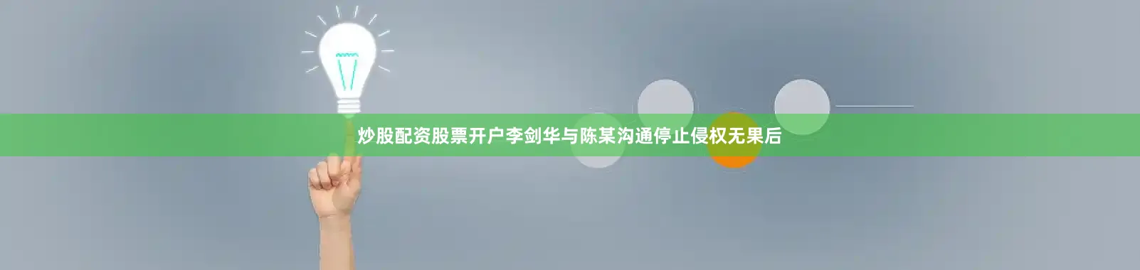 炒股配资股票开户　　李剑华与陈某沟通停止侵权无果后